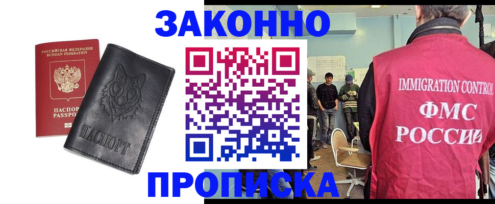 где прописаться в Наро-Фоминске