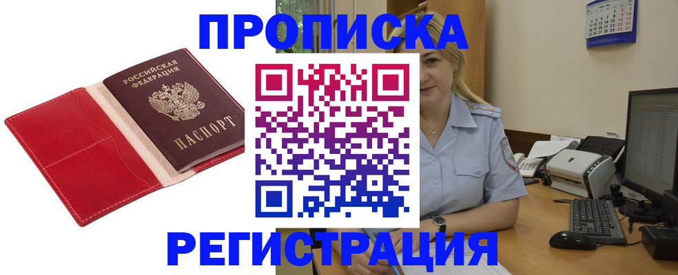 прописка в Наро-Фоминске